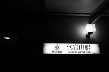 代官山