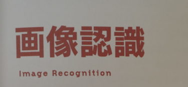 画像認識